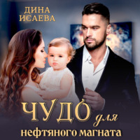 . Чудо для нефтяного магната