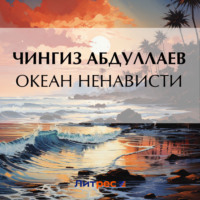 . Океан ненависти
