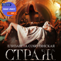 Елизавета Соболянская. Страж