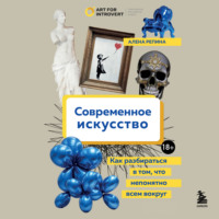 Алена Репина. Современное искусство. Как разбираться в том, что непонятно всем вокруг