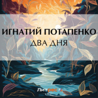 . Два дня