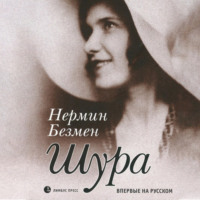 . Шура Париж