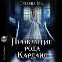 . Проклятие рода Карлайл