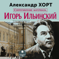 Александр Хорт. Сопротивление материала. Игорь Ильинский