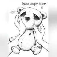 . Забытые истории детства #1