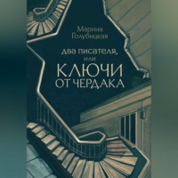 . Два писателя, или Ключи от чердака