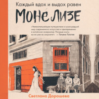 . Каждый вдох и выдох равен Моне Лизе
