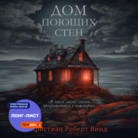 . Дом поющих стен