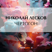 Николай Лесков. Чертогон