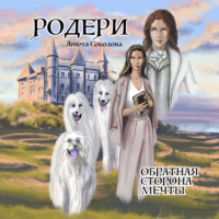 Анюта Соколова. Родери. Обратная сторона мечты