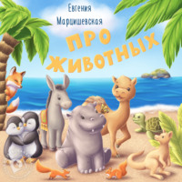 Евгения Марцишевская. Про животных