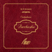 . Рассказки