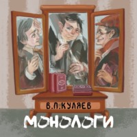 Владимир Куляев. Монологи