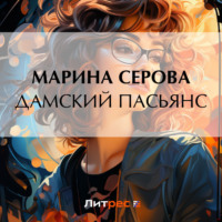 Марина Серова. Дамский пасьянс