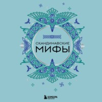 Народное творчество (Фольклор). Скандинавские мифы