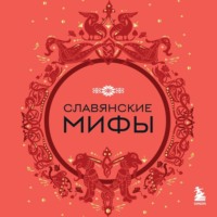 . Славянские мифы