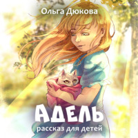 . Адель