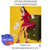 . Ревизор: возвращение в СССР 4