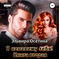 . Я ненавижу тебя. Книга вторая