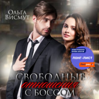 Ольга Висмут. Свободные отношения с боссом