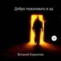 Виталий Александрович Кириллов. Добро пожаловать в ад