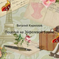 . Поцелуй на Эйфелевой башне