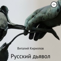. Русский дьявол