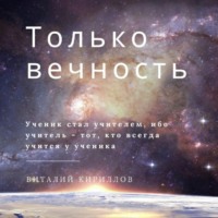 . Только вечность