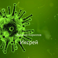 . Иксрей