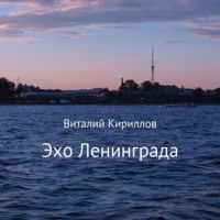 Виталий Александрович Кириллов. Эхо Ленинграда