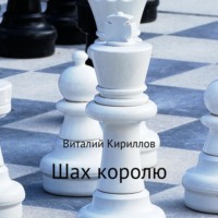 . Шах королю