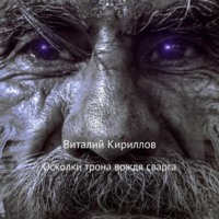 . Осколки трона вождя cварга