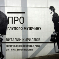 Виталий Александрович Кириллов. Про глупого мужчину