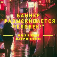 Виталий Александрович Кириллов. Баннер «Разыскивается человек!»