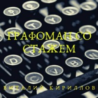 . Графоман со стажем