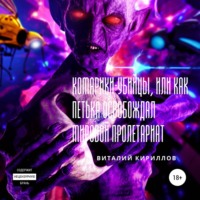 . Комарики-убийцы, или Как Петька освобождал мировой пролетариат