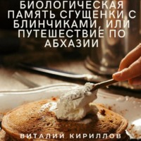 Виталий Александрович Кириллов. Биологическая память сгущенки с блинчиками, или Путешествие по Абхазии