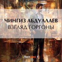 Чингиз Абдуллаев. Взгляд Горгоны