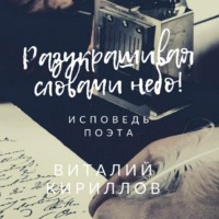 Виталий Александрович Кириллов. Разукрашивая словами небо!