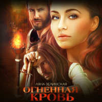 . Огненная кровь. Том 1