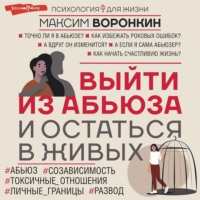 . Выйти из абьюза и остаться в живых