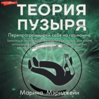 . Теория пузыря. Перепрограммируй себя на гармонию