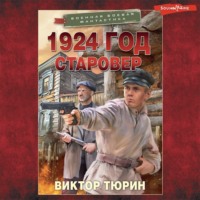 . 1924 год. Старовер