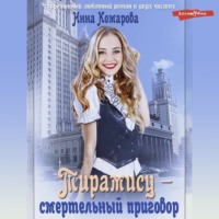 . Тирамису – смертельный приговор!