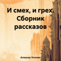 . И смех, и грех. Сборник рассказов «Машинальная жизнь»