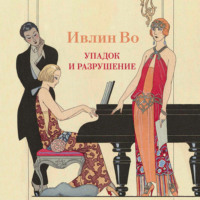 . Упадок и разрушение