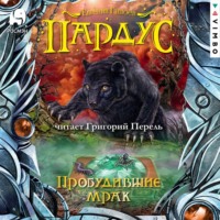 . Пардус. Пробудившие мрак