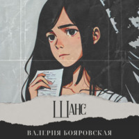 Валерия Бояровская. Шанс