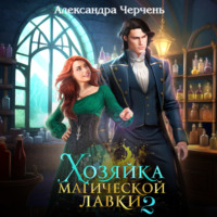 . Хозяйка магической лавки – 2
