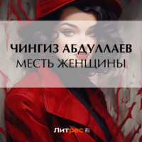 Чингиз Абдуллаев. Месть женщины